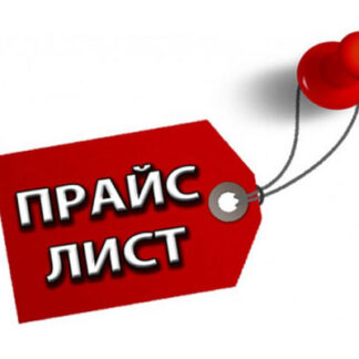 Прайс-листы