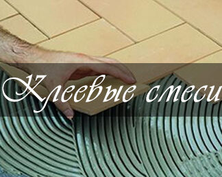 Клеевые смеси